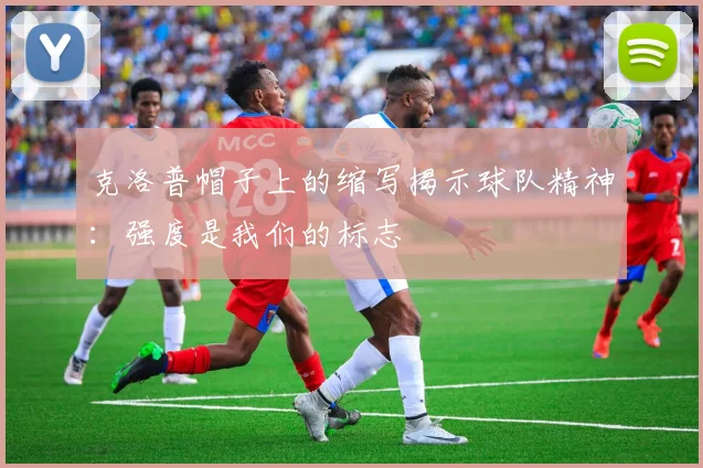 克洛普帽子上的缩写揭示球队精神：强度是我们的标志