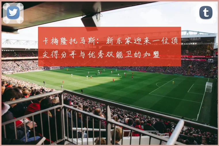 卡梅隆托马斯：新东家迎来一位顶尖得分手与优秀双能卫的加盟