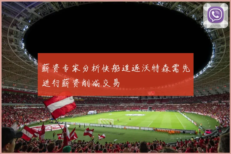 薪资专家分析快船追逐沃特森需先进行薪资削减交易