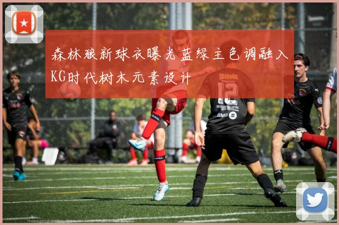 森林狼新球衣曝光蓝绿主色调融入KG时代树木元素设计