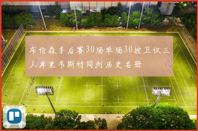 布伦森季后赛30场单场30控卫仅三人库里韦斯特同列历史名册