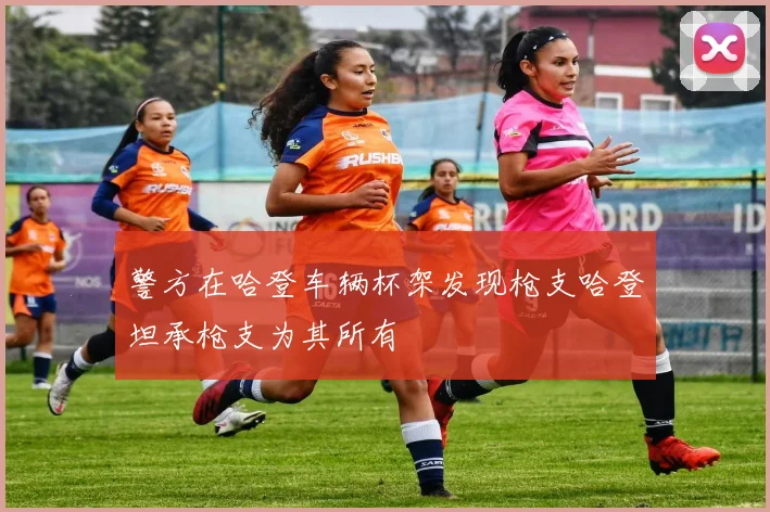 警方在哈登车辆杯架发现枪支哈登坦承枪支为其所有